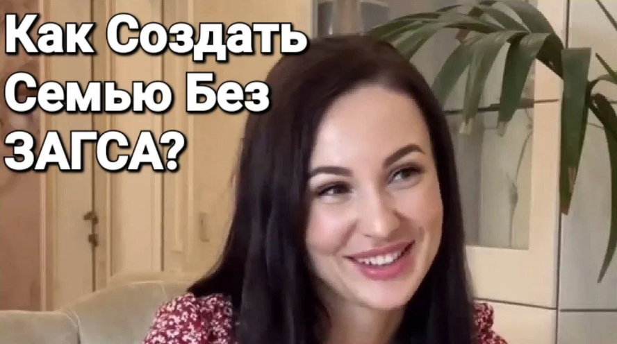 [Александр Саныч] Как создать семью без ЗАГСа (202_0.png